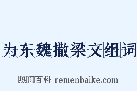 为东魏撒梁文组词是什么意思的图片